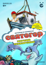 Святогор. Выпуск 1. Морские приключения