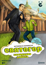 Святогор. Выпуск 3. Командная работа