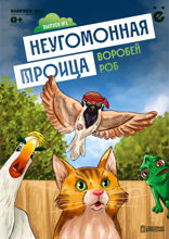 Неугомонная троица. Выпуск 1. Воробей Роб