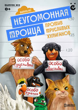 Неугомонная троица. Выпуск 2. Против трусливых хулиганов