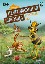 Неугомонная троица. Выпуск 3. Королева ос