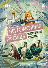 Неугомонная троица. Выпуск 4. Ястребиная охота