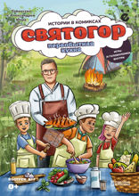 Святогор. Первобытная кухня