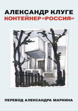 Контейнер «Россия»
