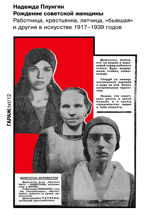 Рождение советской женщины. Работница, крестьянка, летчица, «бывшая» и другие в искусстве 1917–1939 годов