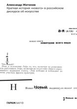 Краткая история «нового» в российском дискурсе об искусстве