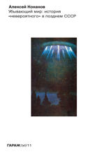 Убывающий мир: история «невероятного» в позднем СССР