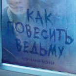 Как повесить ведьму