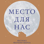 Место для нас