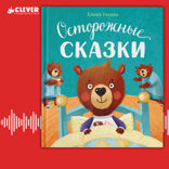 Осторожные сказки. Правила безопасности
