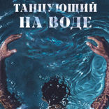 Танцующий на воде