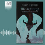 Наследница чёрного дракона
