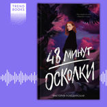 48 минут. Осколки