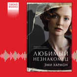 Любимый незнакомец