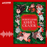 Новогодняя книга сказок