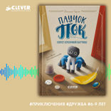Паучок Пок. Секрет серебряной паутины