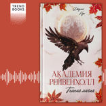 Академия Рейвенхолл. Темная магия