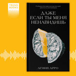 ​Даже если ты меня ненавидишь