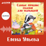 Самые лучшие сказки для малышей