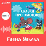 Сказки про эмоции