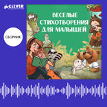 Веселые стихотворения для малышей. Сборник