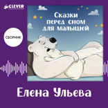 Сказки перед сном для малышей