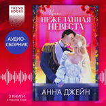 Цикл «Нежеланная невеста»