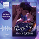 Дилогия «Ведьма»