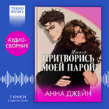 Цикл «Притворись моей парой»