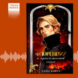 Флоренций и прокаженный огонь