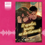 12 правил, чтобы не влюбиться