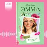 Эмма. Восьмое чудо света