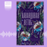 Лавандовая ветвь