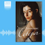 Парадокс Cевера