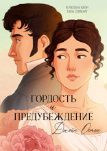 Гордость и Предубеждение. Графический роман