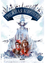 Снежная королева
