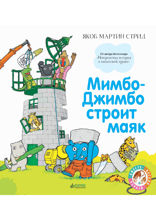 Мимбо-Джимбо строит маяк