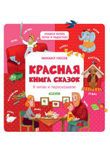 Красная книга сказок. Я читаю и пересказываю