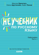 Неучебник по русскому языку. Орфография. Часть 1
