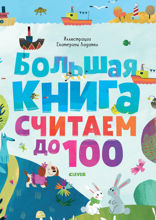 Большая книга. Считаем до 100