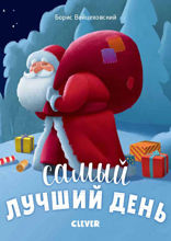Самый лучший день
