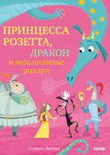 Принцесса Розетта, дракон и незадачливые рыцари