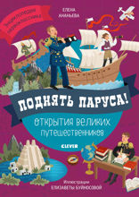 Поднять паруса! Открытия великих путешественников