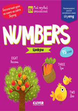 Numbers. Цифры