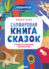 Сапфировая книга сказок. Я читаю и понимаю прочитанное