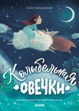 Колыбельная овечки