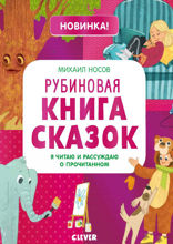 Рубиновая книга сказок. Я читаю и рассуждаю о прочитанном