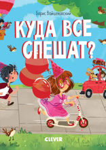 Куда все спешат?