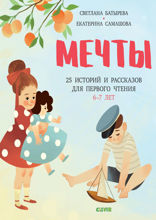 Мечты. 25 Историй и рассказов для первого чтения. 6-7 лет