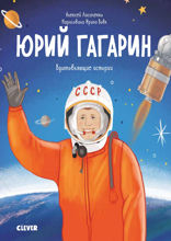 Юрий Гагарин. История о том, как обычный мальчик стал первым космонавтом